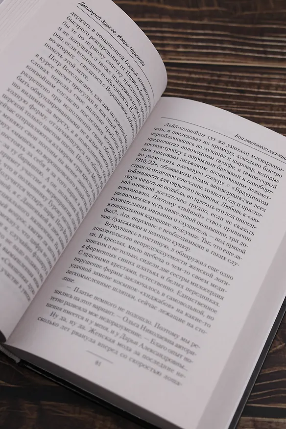 Книга Бои местного значения (Дмитрий Зурков, Игорь Черепнев) — 9
