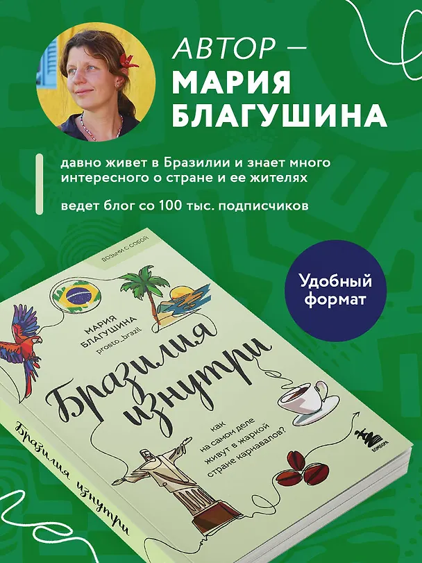 Книга Бразилия изнутри. Как на самом деле живут в жаркой стране карнавалов? (покет) (Мария Благушина) — 6