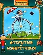 Открытия и изобретения