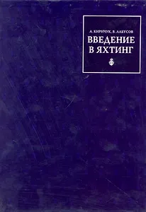 Введение в Яхтинг (для тех, кому за тридцать)
