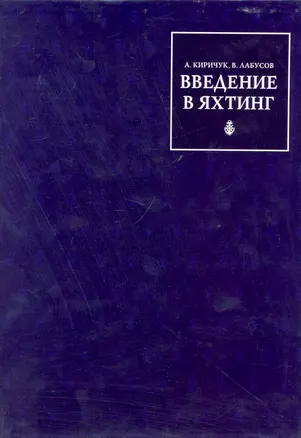 Введение в Яхтинг (для тех, кому за тридцать) — 2237582 — 1