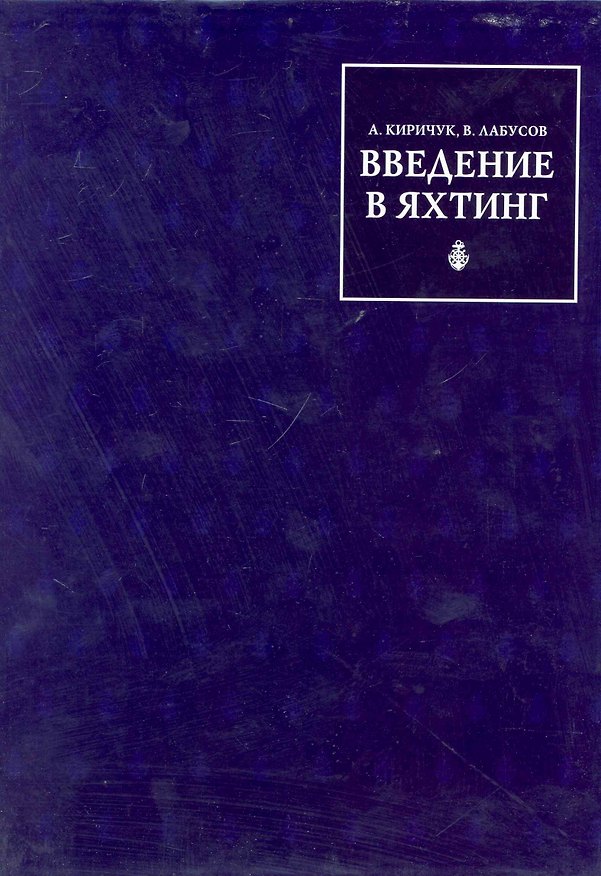 Книга Введение в Яхтинг (для тех, кому за тридцать) (Александр Киричук) — 1