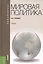 Мировая политика: учебник — 2251491 — 2