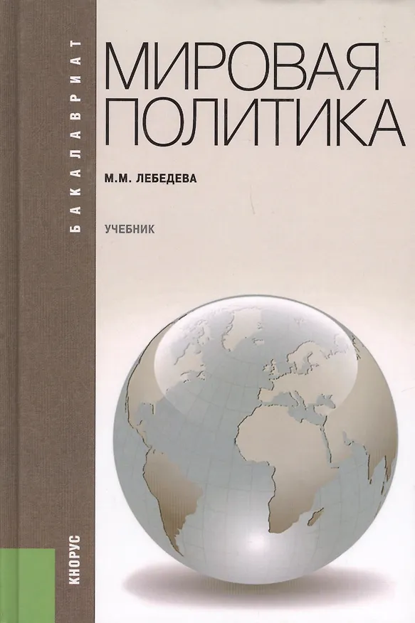 Книга Мировая политика: учебник (Марина Лебедева) — 2