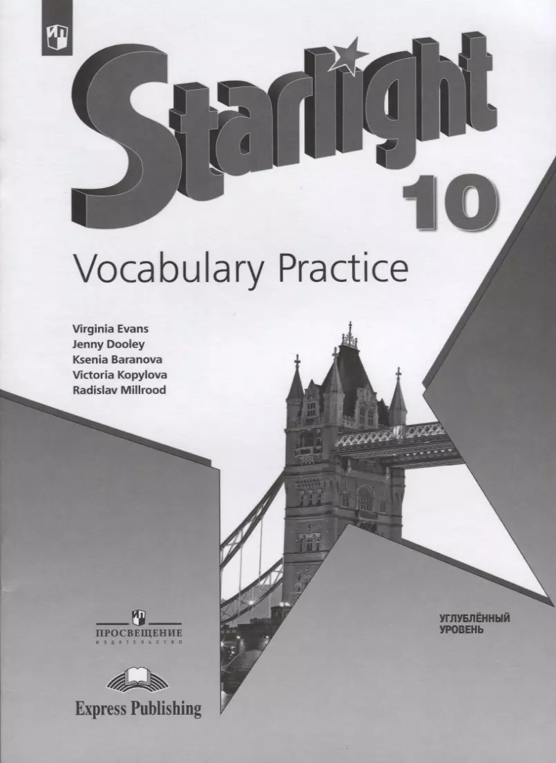 Starlight. Vocabulary Practice. Английский язык. 10 класс. Лексический  практикум. Углубленный уровень (Ксения Баранова, Дженни Дули, Вирджиния  Эванс) - купить книгу с доставкой в интернет-магазине «Читай-город». ISBN:  978-5-09-071565-2