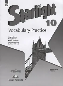 Starlight. Vocabulary Practice. Английский язык. 10 класс. Лексический практикум. Углубленный уровень