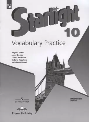 Starlight. Vocabulary Practice. Английский язык. 10 класс. Лексический практикум. Углубленный уровень — 2732261 — 1