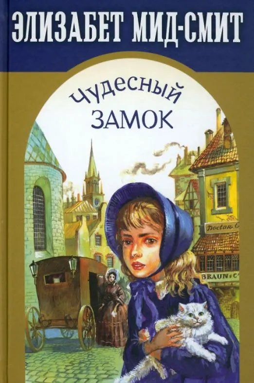 Книга Чудесный замок (Элизабет Мид-Смит) — 1