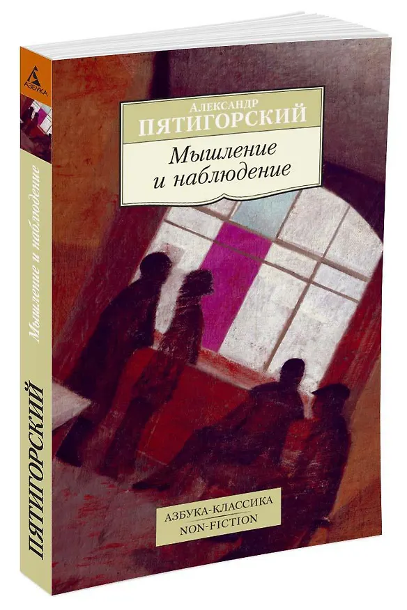 Книга Мышление и наблюдение (Александр Пятигорский) — 2
