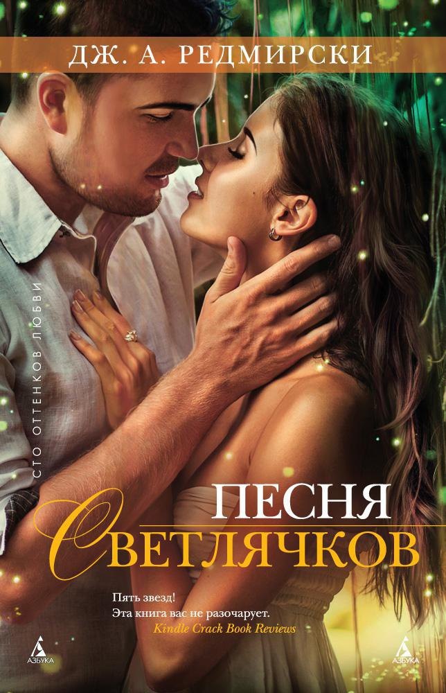 

Песня светлячков