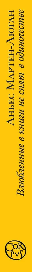 Книга Влюбленные в книги не спят в одиночестве (Аньес Мартен-Люган) — 3