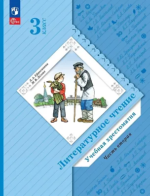 Книга Литературное чтение. 3 класс. Учебная хрестоматия. В двух частях. Часть 2 ()