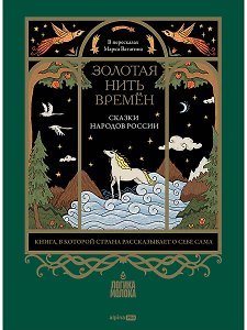 Золотая нить времён: Сказки народов России
