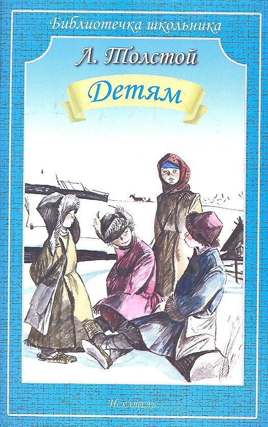 Книга Детям (Лев Толстой) — 1