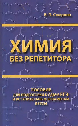 Книга Химия без репетитора. Пособие для подготовки к сдаче ЕГЭ и вступительным экзаменам в ВУЗы. (Владимир Смирнов)