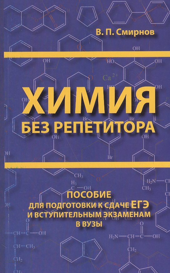 Книга Химия без репетитора. Пособие для подготовки к сдаче ЕГЭ и вступительным экзаменам в ВУЗы. (Владимир Смирнов) — 1