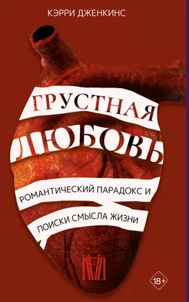 Грустная любовь. Романтический парадокс и поиски смысла жизни — 2922559 — 1