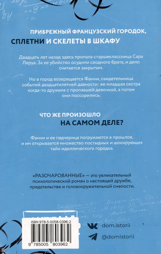 Книга Разочарованные (Мари Варей) — 2