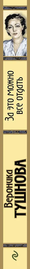 Книга За это можно все отдать : избранные стихи (Вероника Тушнова) — 3