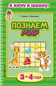 Познаем мир. Для детей 3-4 лет