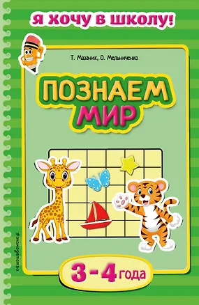 Книга Познаем мир. Для детей 3-4 лет (Таисия Мазаник)
