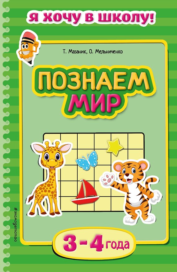 Книга Познаем мир. Для детей 3-4 лет (Таисия Мазаник) — 1