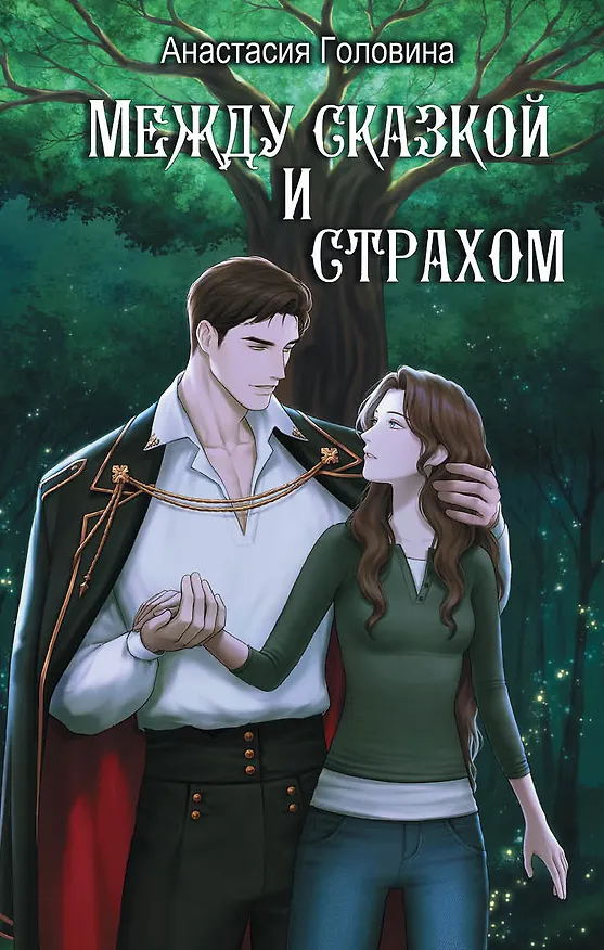 Книга Между сказкой и страхом (Анастасия Головина) — 1