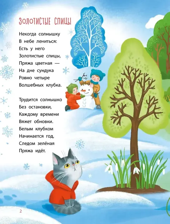 Книга Времена года. Стихи, сказки, загадки (Константин Бальмонт, Александр Блок, Ирина Токмакова, Алексей Плещеев) — 5