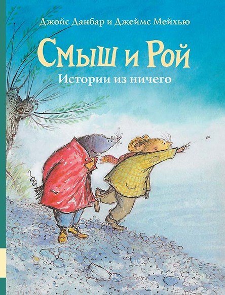 Книга Смыш и Рой. Истории из ничего (Джойс Данбар) — 1