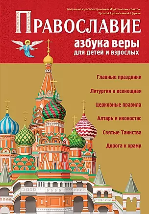 Православие. Азбука веры для детей и взрослых — 3033372 — 1