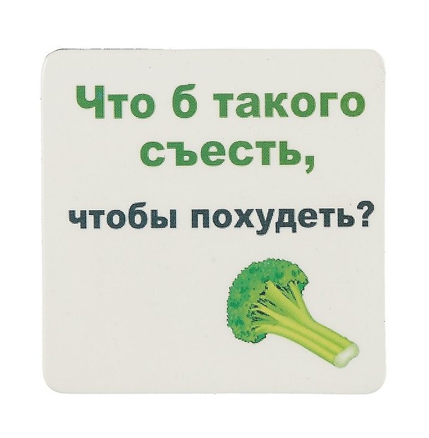 Сувенир МАГНИТИК Магнит 6,5*6,5см "Приколы": "Что б такого съесть..." 2361631 — 1