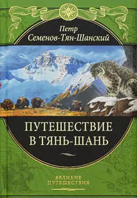 Путешествие в Тянь-Шань (с приложением очерков "Небесный Хребет и Заилийский край" и "Сибирь") — 2206106 — 1