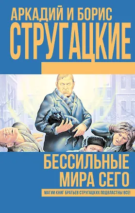 Книга Бессильные мира сего (Борис Стругацкий, Аркадий и Борис Стругацкие)