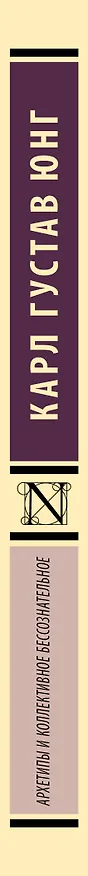 Книга Архетипы и коллективное бессознательное (Карл Юнг) — 4