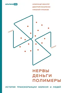 Нервы, деньги, полимеры. Как построить с нуля отрасль и не сойти с ума