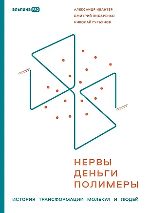 Книга Нервы, деньги, полимеры. Как построить с нуля отрасль и не сойти с ума (Николай Гурьянов, Дмитрий Писаренко, Александр Ивантер)