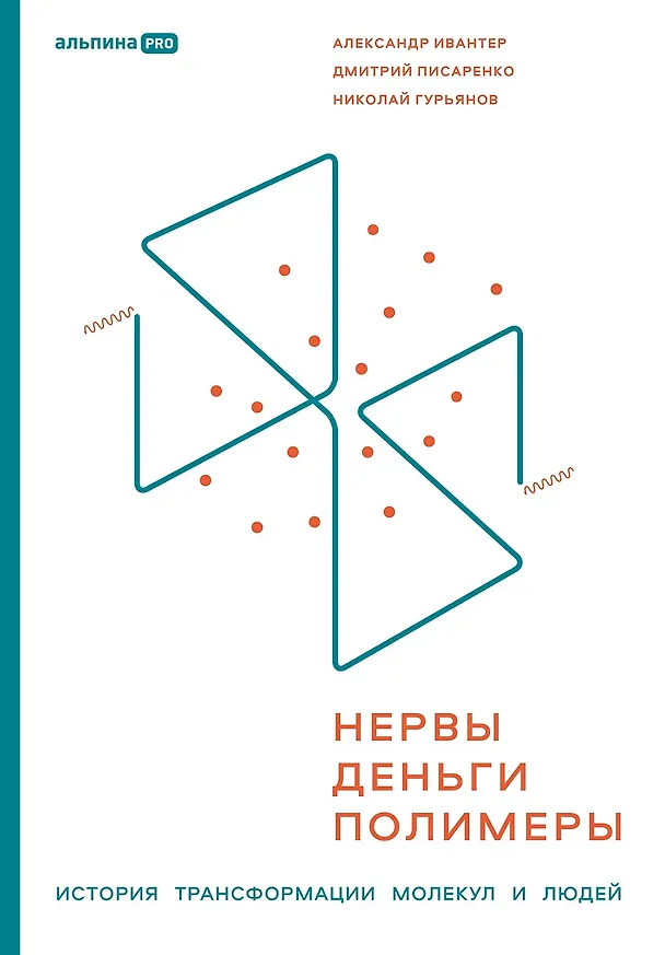 Книга Нервы, деньги, полимеры. История трансформации молекул и людей (Николай Гурьянов, Дмитрий Писаренко, Александр Ивантер) — 1