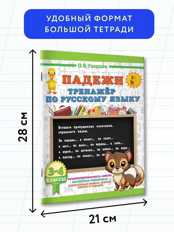 Книга Русский язык. Падежи. Тренажёр (Ольга Узорова) — 7