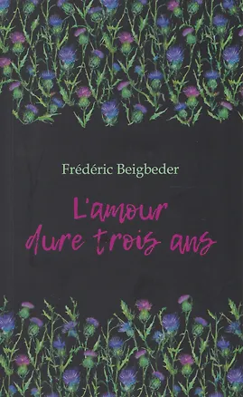 Книга L'amour dure trois ans / Любовь живет три года. 99 франков: книга для чтения на французском языке (Фредерик Бегбедер)