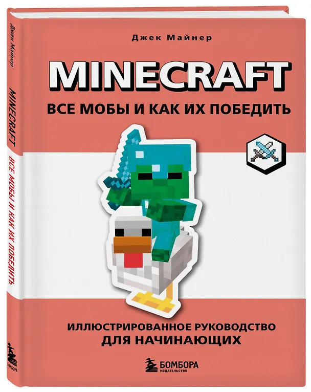 Книга Minecraft. Все мобы и как их победить. Иллюстрированное руководство для начинающих (Джек Майнер) — 4