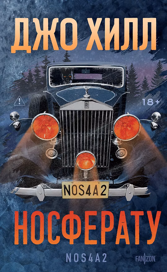 Книга Носферату (Джо Хилл) — 1