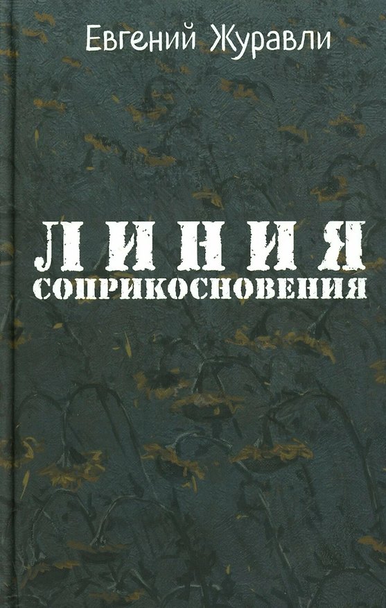 Книга Линия соприкосновения (Евгений Журавли) — 1