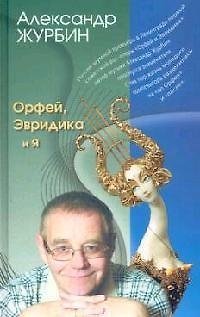 Книга Орфей, Эвридика и я () — 1