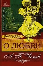 Книга О любви: Рассказы (Антон Чехов) — 1