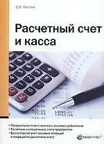 Расчетный счет и касса