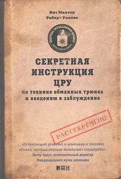 Секретная инструкция ЦРУ по технике обманных трюков и введению в заблуждение / 4-е изд.