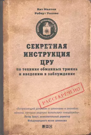 Секретная инструкция ЦРУ по технике обманных трюков и введению в заблуждение / 4-е изд. — 2250030 — 1