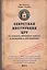Секретная инструкция ЦРУ по технике обманных трюков и введению в заблуждение / 4-е изд. — 2250030 — 1