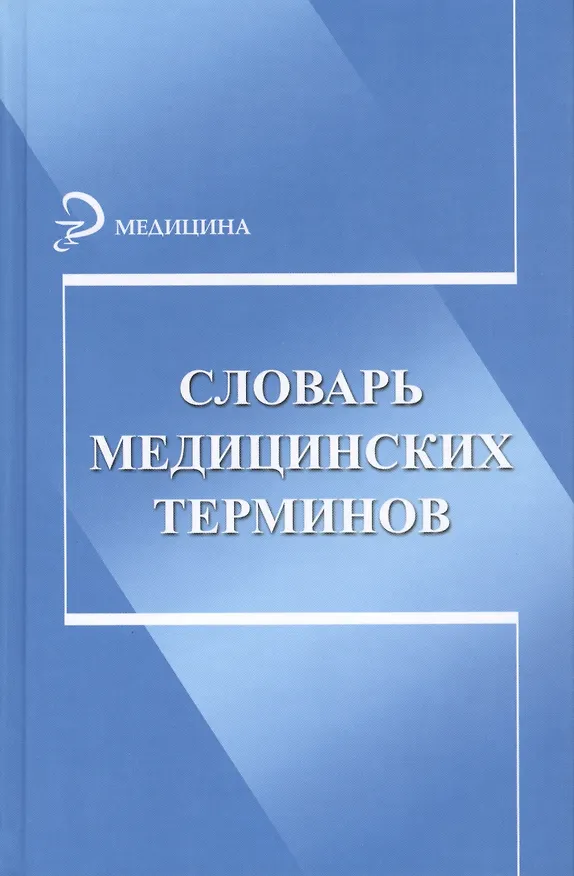 Книга Словарь медицинских терминов () — 1