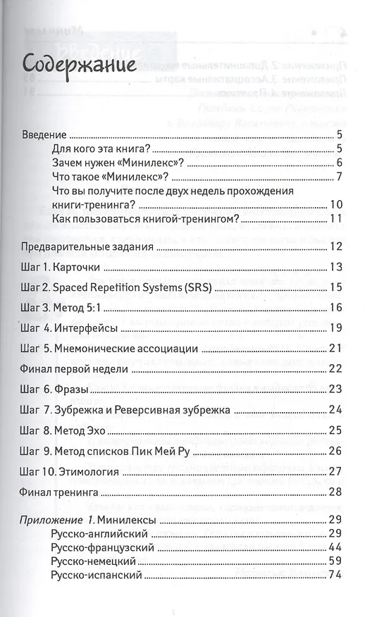 Книга Минилекс:учим 400 иностранных слов за 2 недели (Светлана Грачева) — 2